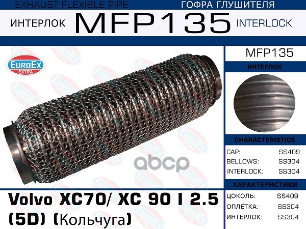 Гофра Глушителя (Кольчуга) EuroEX арт. MFP135