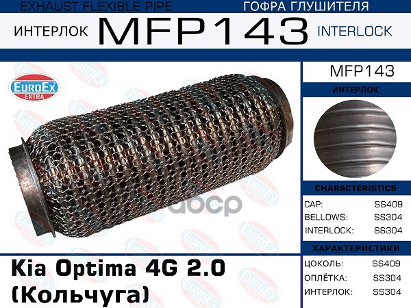 Гофра Глушителя Kia Optima 4G 2.0 (Кольчуга) Euroex Mfp143 EuroEX арт. MFP143