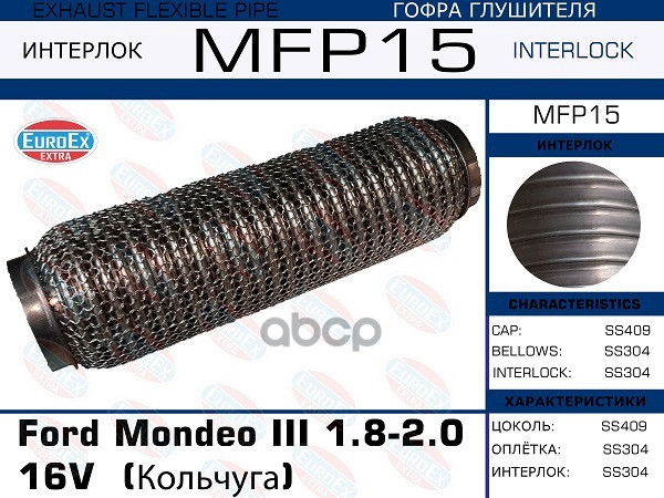 Гофра Глушителя (Кольчуга) EuroEX арт. MFP15