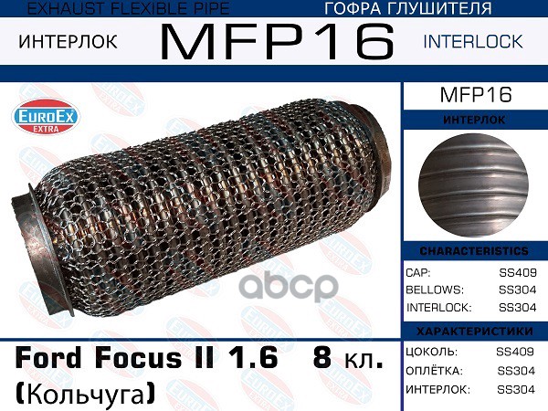 Гофра Глушителя (Кольчуга) EuroEX арт. MFP16