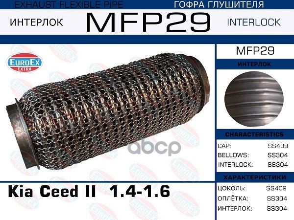 Гофра Глушителя (Кольчуга) EuroEX арт. MFP29