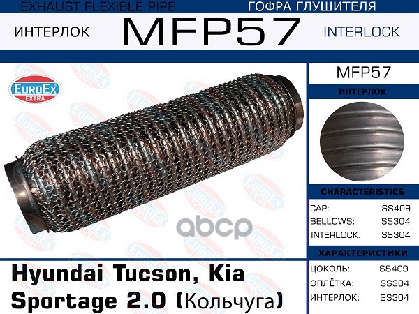 Гофра Глушителя (Кольчуга) EuroEX арт. MFP57