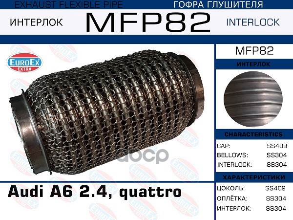 Гофра Глушителя Audi A6 2.4 -3.2, Quattro (Кольчуга) EuroEX арт. MFP82