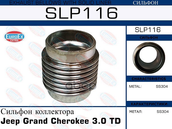 Снят, Замена Slp140 Сильфон Коллектора EuroEX арт. SLP116
