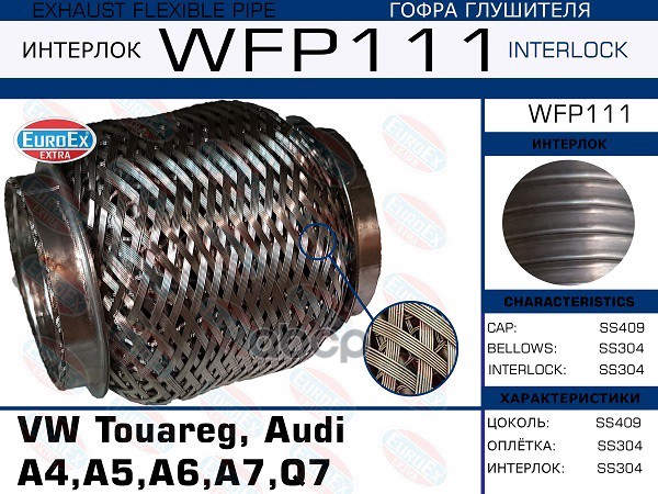 Гофра Коллектора (Кольчуга С Обмоткой) EuroEX арт. WFP111