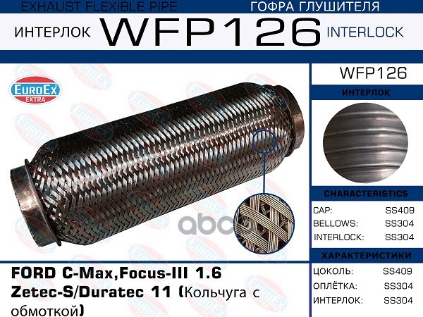 Гофра Глушителя (Кольчуга С Обмоткой) EuroEX арт. WFP126