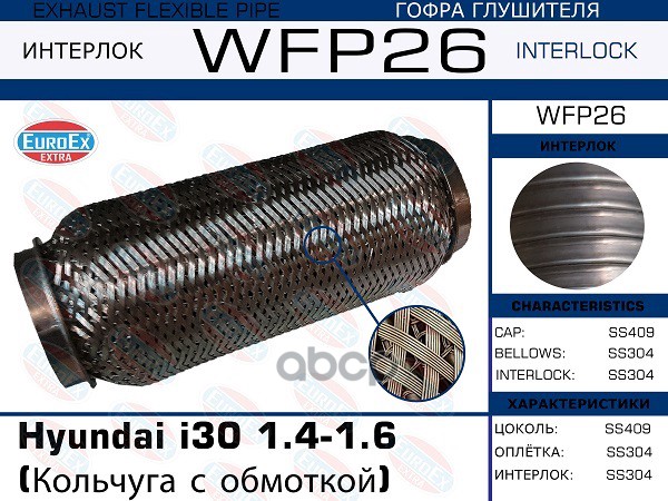 Гофра Глушителя (Кольчуга С Обмоткой) EuroEX арт. WFP26