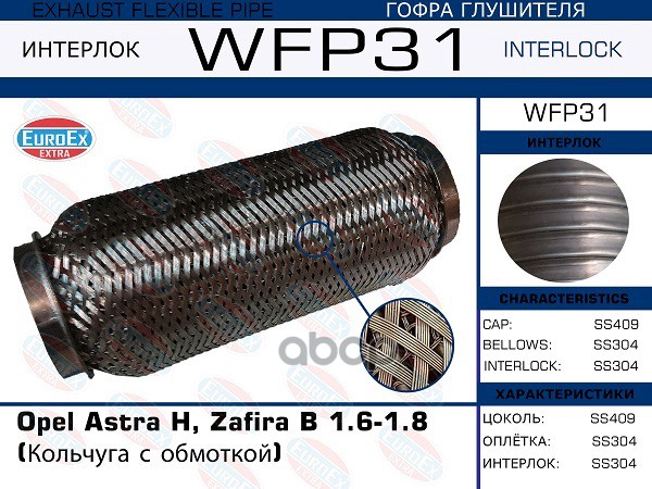 Гофра Глушителя (Кольчуга С Обмоткой) EuroEX арт. WFP31