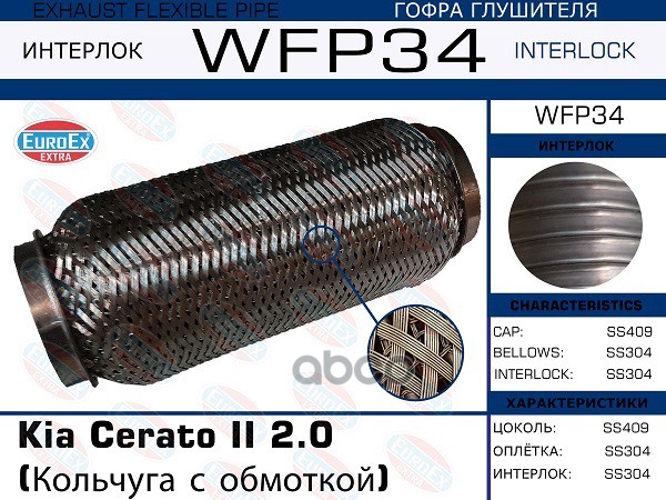 Гофра Глушителя (Кольчуга С Обмоткой) EuroEX арт. WFP34