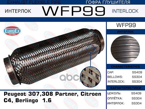 Гофра Глушителя (Euroex) EuroEX арт. WFP99