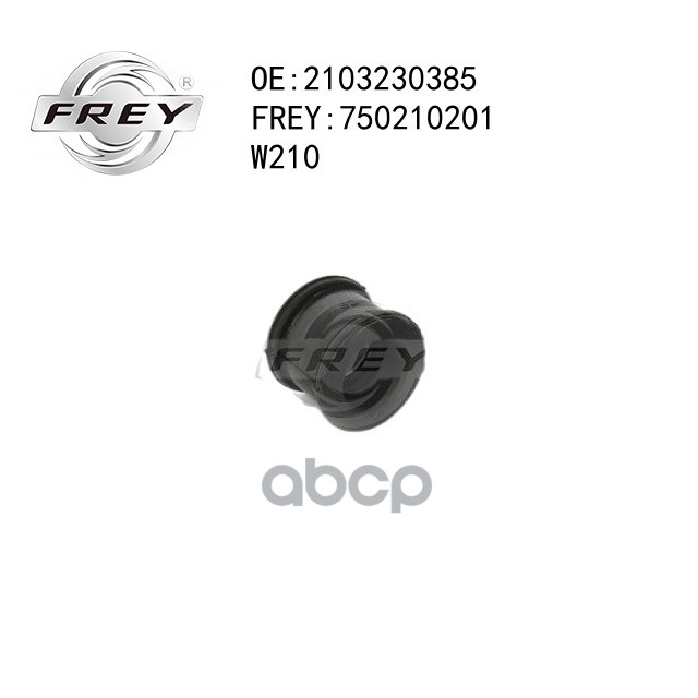 Втулка Рычага Frey 750210201 FREY арт. 750210201