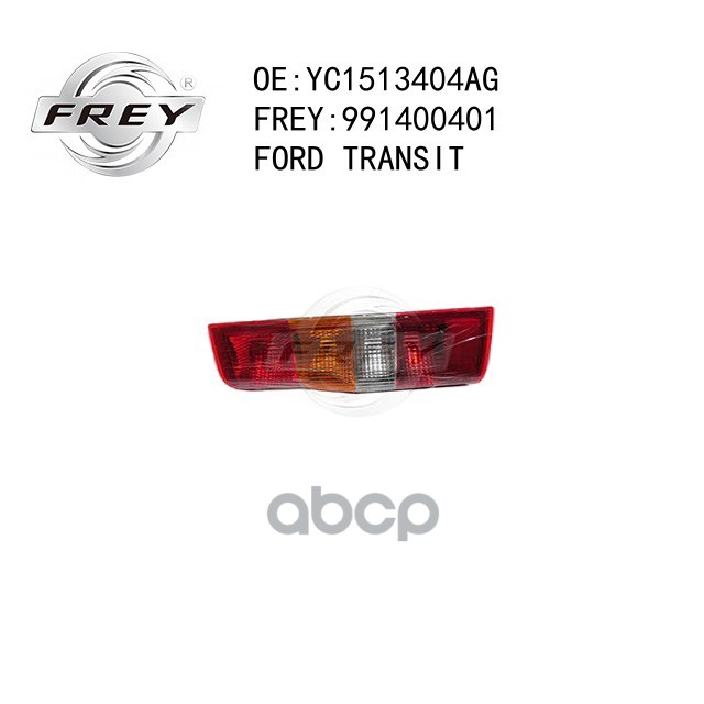 Фонарь задний правый 991400401 FREY арт. 991400401