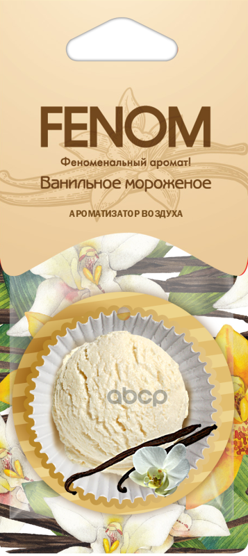 Ароматизатор Воздуха Картонный Подвесной Ванильное Мороженое Fenom арт. fn567