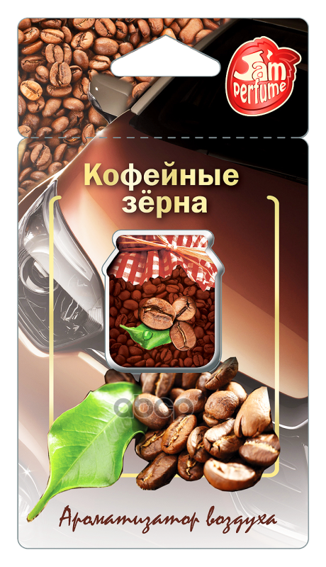 Ароматизатор Подвесной Мембранный (5 Мл) Jam Perfume, Кофейные Зрна Fouette J-2 Fouette арт. J-2