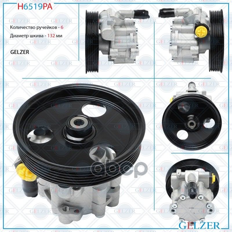 Насос Гидроусилителя Руля Renault Duster, Dacia Duster, Renault Kaptur, Lada Largus (Аналог) Gelzer H6519pa GELZER арт. H6519PA