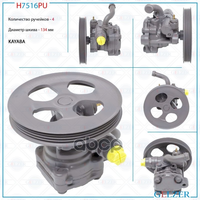 Насос гидроусилителя руля H7516PU H7516PU GELZER арт. H7516PU