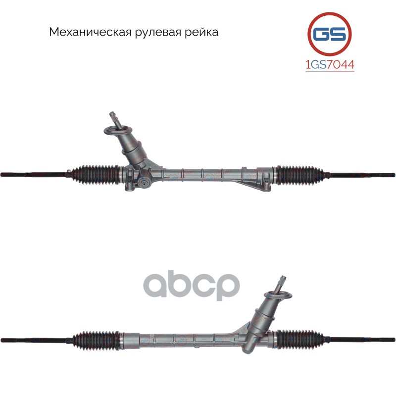 Рейка рулевая 1GS7044 GS арт. 1GS7044