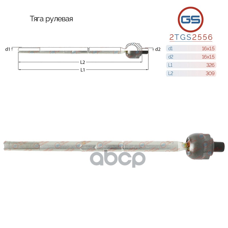 Тяга рулевой рейки Fiat Ducato (244, Z ) 2002-2006 2TGS2556 2TGS2556 GS арт. 2TGS2556