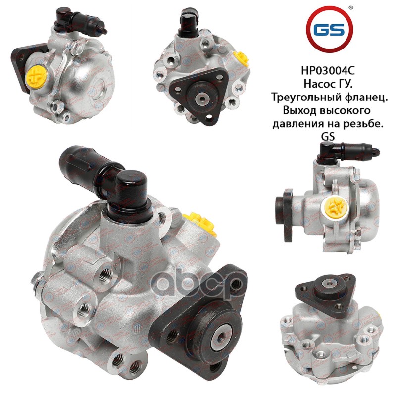 Новый Насос ГУР BMW 3E462WD 1998- 2005 HP03004C GS арт. HP03004C