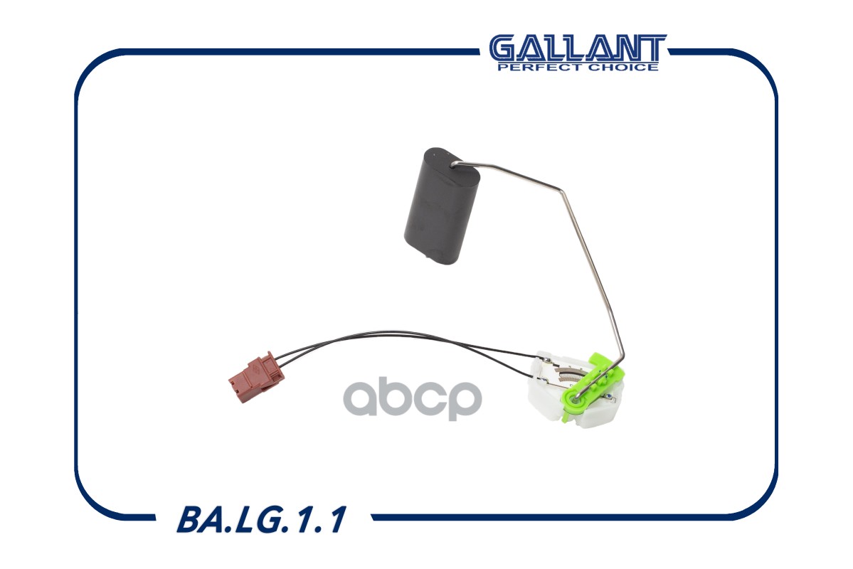 Датчик уровня топлива Gallant арт. BALG11