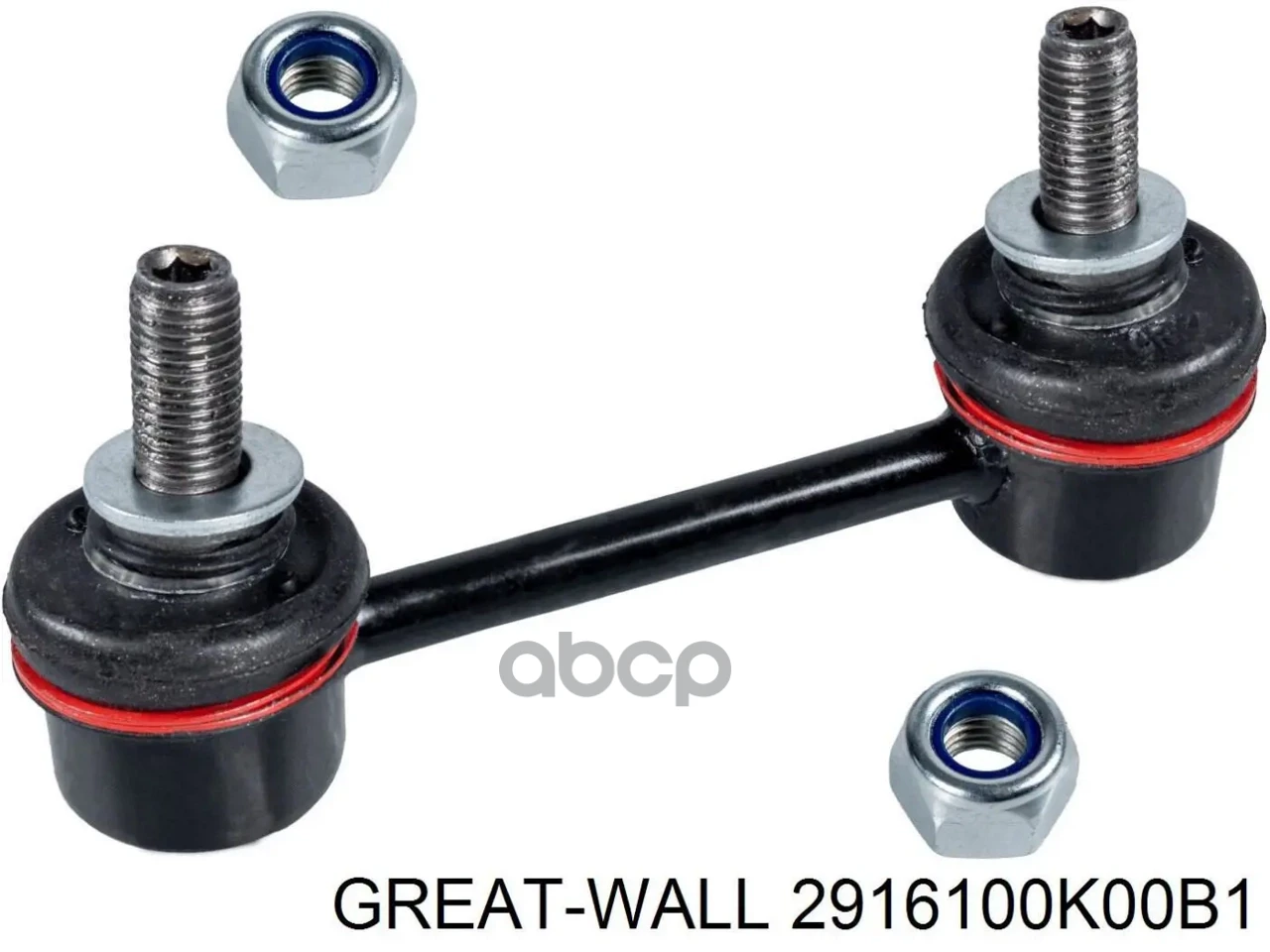 Тяга стабилизатора задняя Great Wall арт. 2916100K00B1