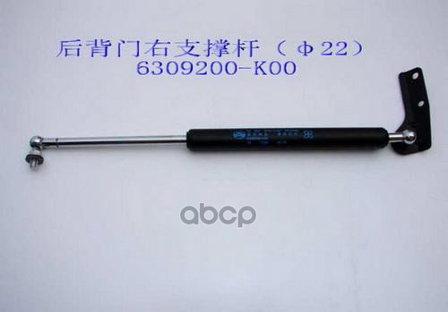 Амортизатор двери багажника правый Great Wall арт. 6309200K00
