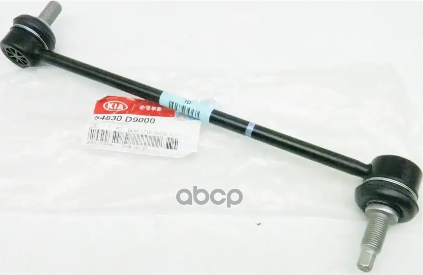 Стoйкa cтaбилизaтopa HYUNDAI/KIA 54830D9000 Hyundai-KIA арт. 54830D9000