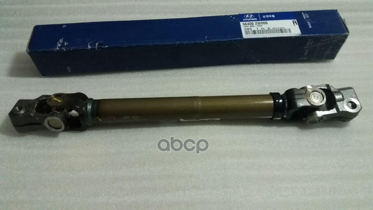 Вал рулевой колонки HYUNDAI SantaFe'12- HYUNDAI/KIA 56400-2W000 Hyundai-KIA арт. 56400-2W000