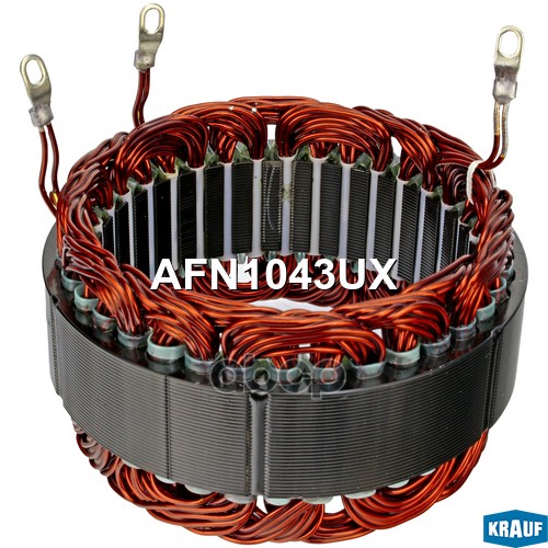 Статор генератора AFN1043UX Krauf арт. AFN1043UX