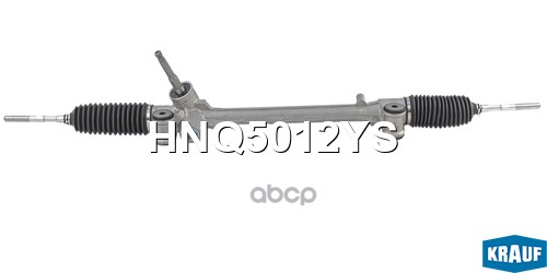 Рулевая рейка HNQ5012YS Krauf арт. HNQ5012YS
