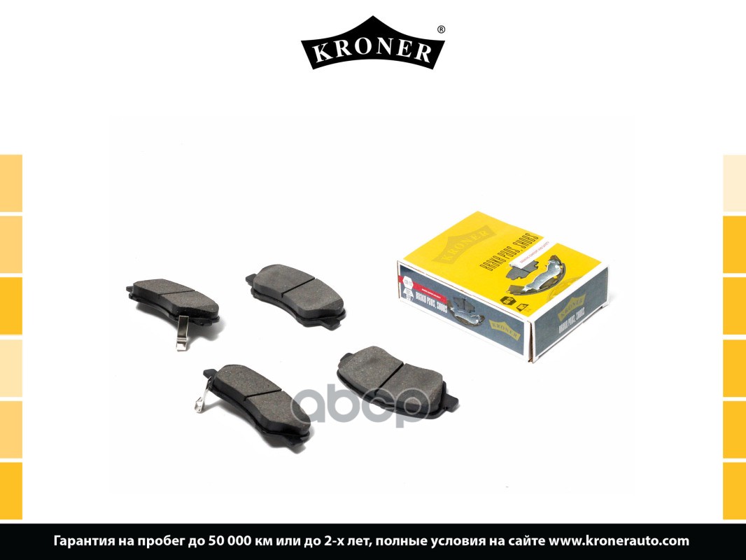 Колодки Торм. Hyundai Elantra V (10-), I30 (12-) (Диск. Перед.) (K002007) Kroner Kroner арт. K002007