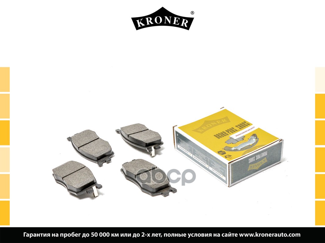 Колодки Торм. Hyundai Accent (05-), I20 (08-) (Диск. Перед.) (K002028) Kroner Kroner арт. K002028