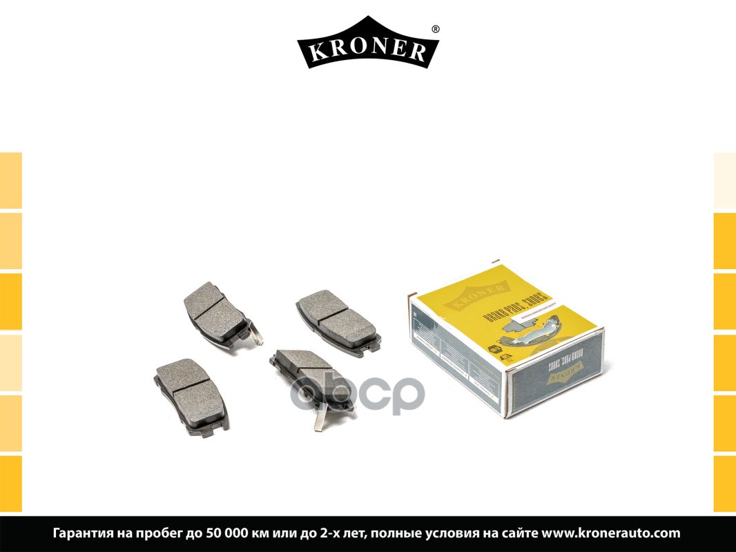 Колодки Торм. Great Wall Hover H3 (09-) (Диск. Задн.) (K002088) Kroner Kroner арт. K002088