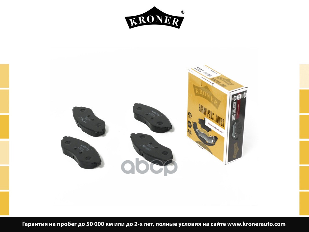 Колодки Торм. Chevrolet Aveo (05-), Kalos (05-) (Диск. Перед.) (K003058) Kroner Kroner арт. K003058