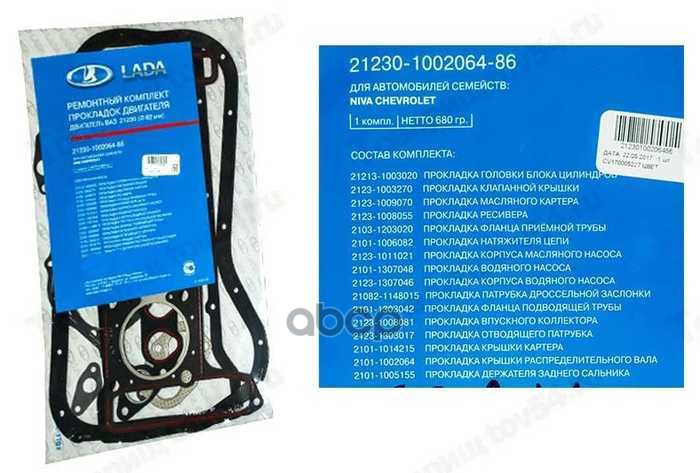 Прокладки двигателя (полный кт.) ВАЗ-2123 LADA 21230100206486 LADA арт. 21230100206486