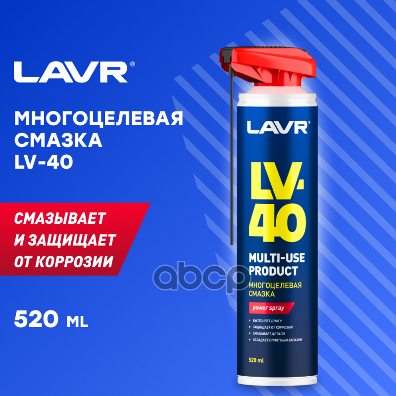 Смазка многоцелевая LV-40, 520 мл LAVR Ln1453 LAVR арт. Ln1453