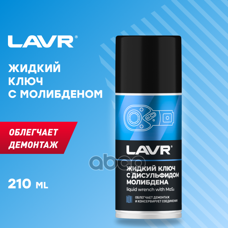 Жидкий ключ с дисульфидом молибдена 210 мл LAVR Ln1481 LAVR арт. Ln1481