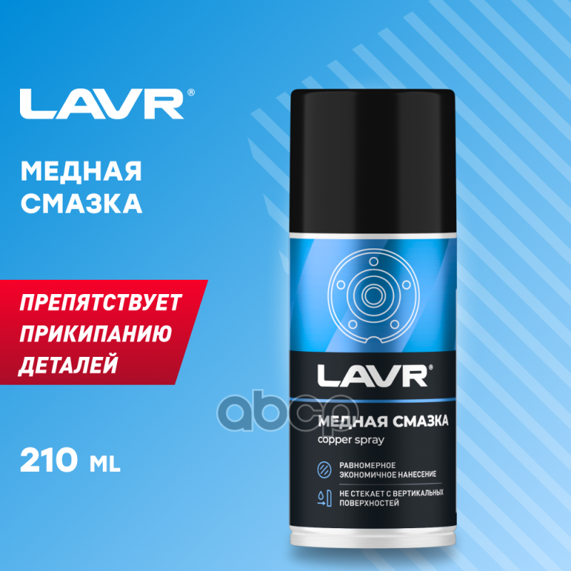 Смазка медная LAVR Ln1483 210 мл LAVR Ln1483 LAVR арт. Ln1483
