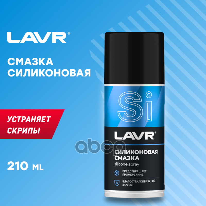 Смазка LAVR Silicon grease силиконовая 210 мл Ln1541 LAVR арт. Ln1541