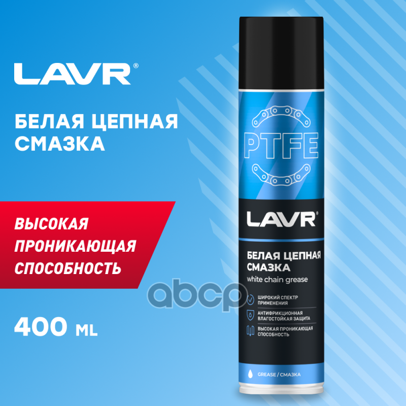Смазка цепная белая с PTFE, 400 мл LAVR Ln1741 LAVR арт. Ln1741