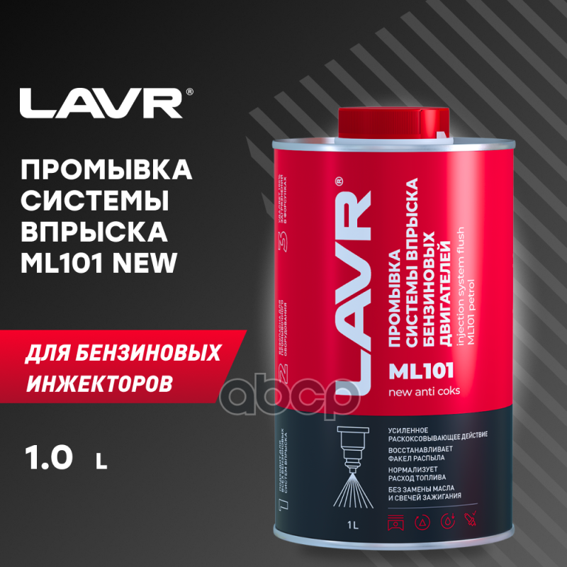Промывка систем инжектора ML101 с раскоксовывающим действием 1л LAVR Ln2000 LAVR арт. Ln2000