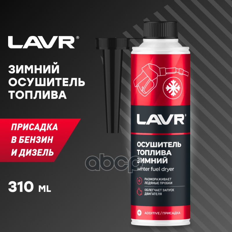 Осушитель топлива зимний, 310 мл Ln2125 LAVR арт. Ln2125