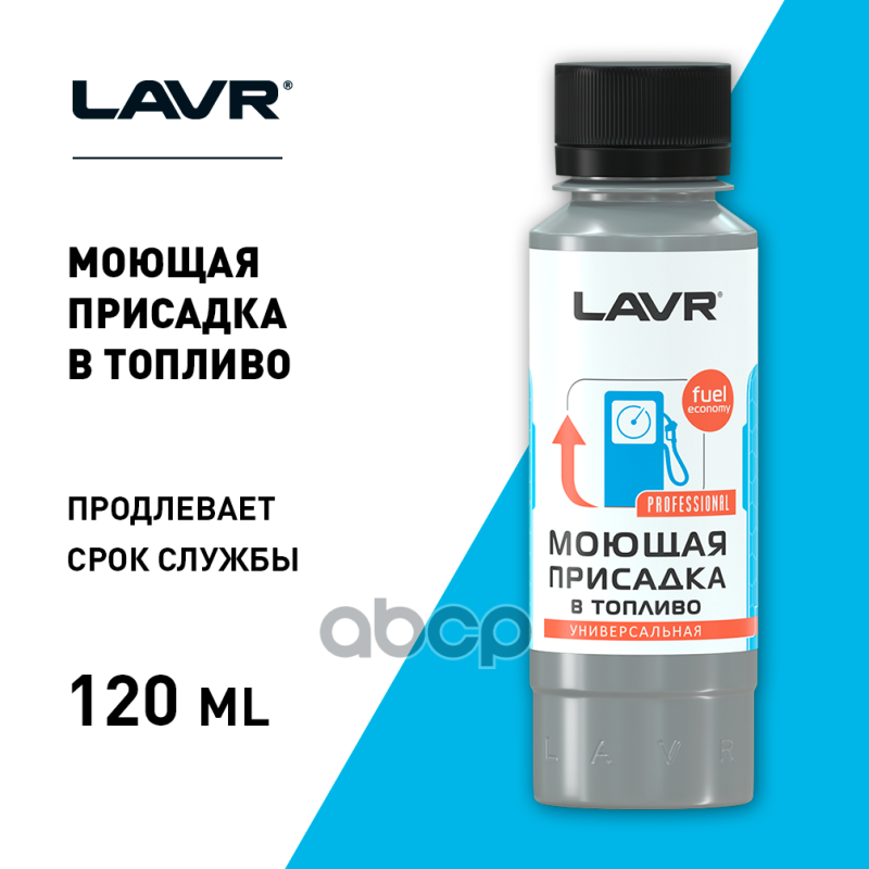 Моющая присадка в топливо, 120 мл Ln2126 LAVR арт. LN2126