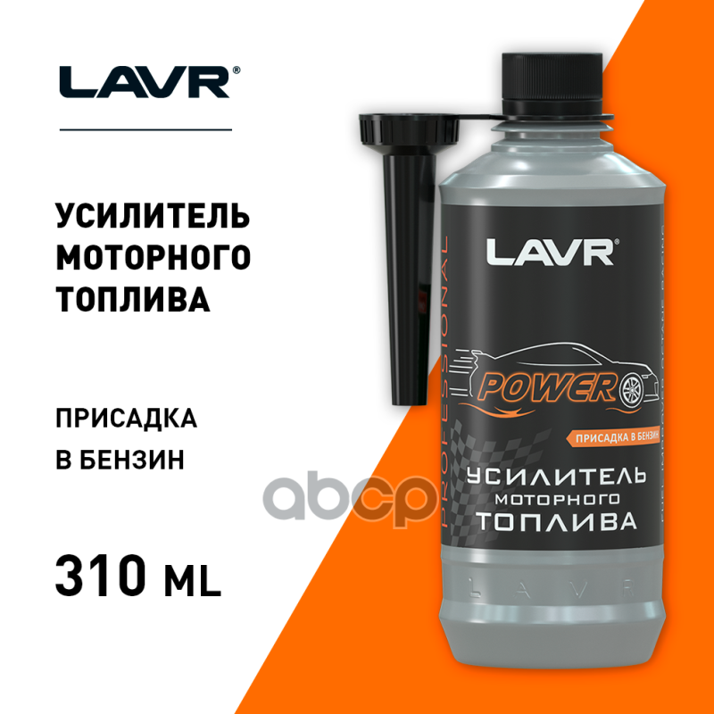 Усилитель моторного топлива присадка в бензин, 310 мл Ln2127-L LAVR арт. Ln2127-L