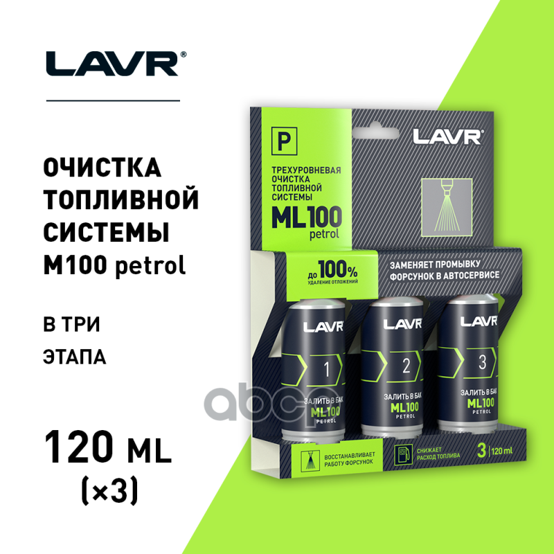 Трехуровневая очистка топливной системы ML100 присадка в бензин, 120 мл Ln2137 LAVR арт. Ln2137