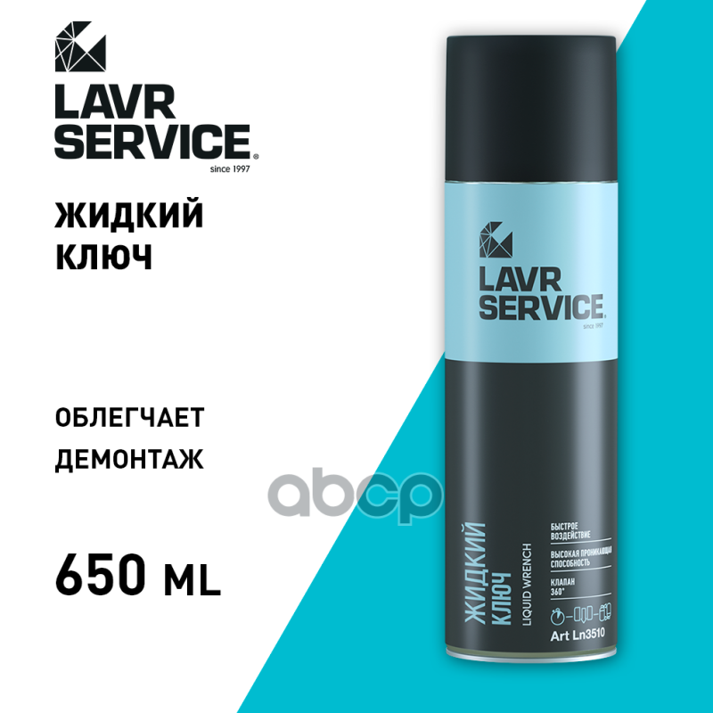 Жидкий ключ LAVR SERVICE LIQUID KEY   650мл LAVR арт. ln3510