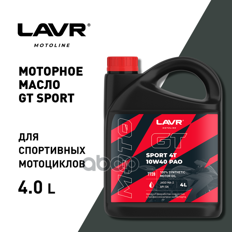 Моторное масло GT SPORT 4T, 4 л Ln7728 LAVR арт. Ln7728
