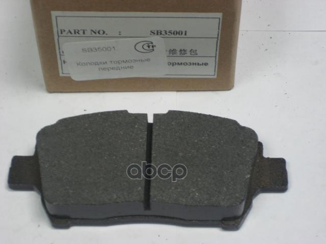 Колодки тормозные дисковые передние LIFAN арт. SB35001