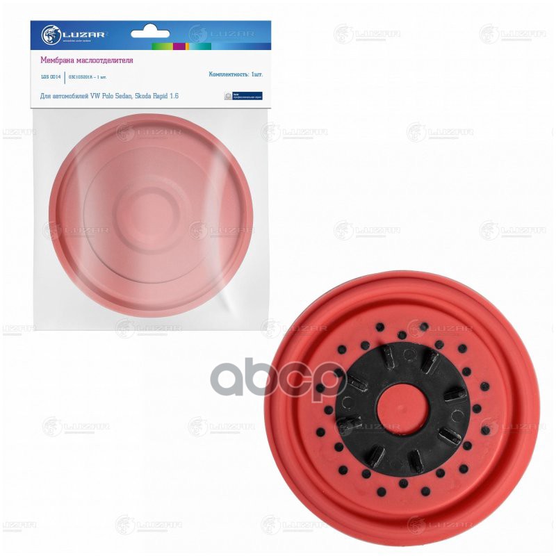 Мембрана маслоотделителя для а/м VW Polo Sedan (10-)/Jetta (11-)/Skoda Rapid (12-) 1.6i LUZAR LGS 0014 LUZAR арт. LGS 0014