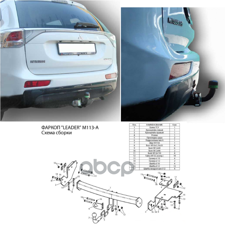 Фаркоп Тсу Для Mitsubishi Outlander 2012-... Leader Plus M113-A Leader Plus арт. M113-A